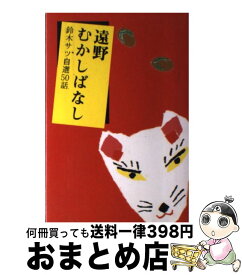 【中古】 遠野むかしばなし 鈴木サツ自選50話 鈴木サツ 工藤紘一 / 鈴木 サツ, 工藤 紘一 / 熊谷印刷出版部 [単行本]【宅配便出荷】