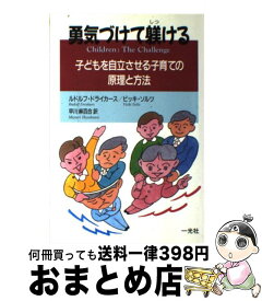 【中古】 勇気づけて躾ける 子どもを自立させる子育ての原理と方法 / ルドルフ ドライカース, ビッキ ソルツ, 早川 麻百合 / 一光社 [単行本]【宅配便出荷】