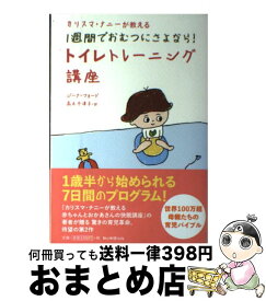 【中古】 カリスマ・ナニーが教える1週間でおむつにさよなら！トイレトレーニング講座 / ジーナ・フォード / 朝日新聞出版 [単行本]【宅配便出荷】