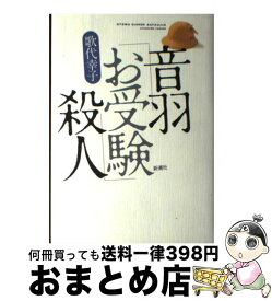 【中古】 音羽「お受験」殺人 / 歌代 幸子 / 新潮社 [単行本]【宅配便出荷】