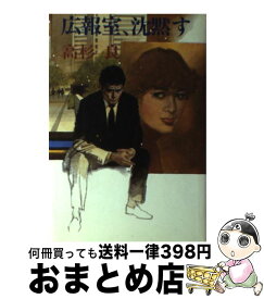 楽天市場 広報室沈黙す 小説 エッセイ 本 雑誌 コミック の通販