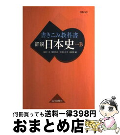 楽天市場 山川 書き込み教科書 日本史の通販
