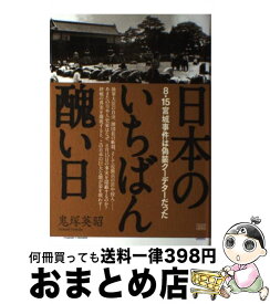 楽天市場 日本のいちばん醜い日の通販