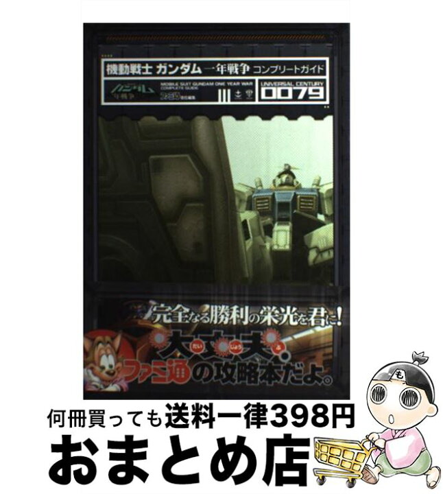 楽天市場 中古 機動戦士ガンダム一年戦争コンプリートガイド ｕｎｉｖｅｒｓａｌ ｃｅｎｔｕｒｙ ００７９ ファミ通書籍編集部 エンターブレイン 単行本 宅配便出荷 もったいない本舗 おまとめ店