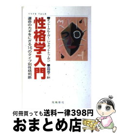 【中古】 性格学入門 運命のカギをにぎる16のタイプ別性格判断 / オットー クルーガー, ジャネット トゥーゼン, 吉岡 晶子 / 飛鳥新社 [単行本]【宅配便出荷】