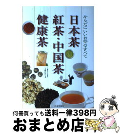 【中古】 日本茶・紅茶・中国茶・健康茶 からだにいいお茶のすべて / 日本文芸社 / 日本文芸社 [単行本]【宅配便出荷】