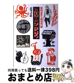 【中古】 切り絵デザイン / 現代デザイン研究所 / ダヴィッド社 [単行本]【宅配便出荷】