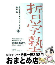 【中古】 なぜ意識は実在しないのか / 永井 均 / 岩波書店 [単行本]【宅配便出荷】