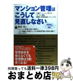 【中古】 マンション管理はこうして見直しなさい 分譲マンションに住む人すべてに贈る衝撃の管理見直し / ソーシャルジャッジメントシステム / ダイヤモンド社 [単行本]【宅配便出荷】