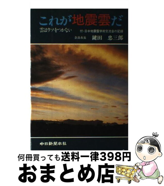 楽天市場】【中古】 これが地震雲だ 雲はウソをつかない / 鍵田 忠三郎 