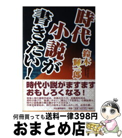 【中古】 時代小説が書きたい！ / 鈴木 輝一郎 / 河出書房新社 [単行本]【宅配便出荷】