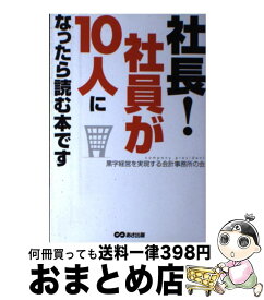 楽天市場 社長 社員が10人になったら読む本ですの通販