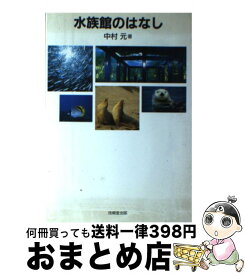 【中古】 水族館のはなし / 中村 元 / 技報堂出版 [単行本]【宅配便出荷】