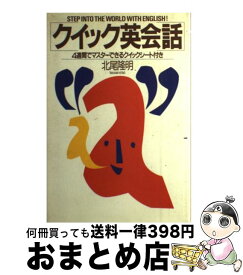 【中古】 クイック英会話 / 北尾 隆明 / 駸々堂出版 [単行本]【宅配便出荷】