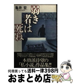 【中古】 弱き者は死ね / 亀井 宏 / 廣済堂出版 [単行本]【宅配便出荷】