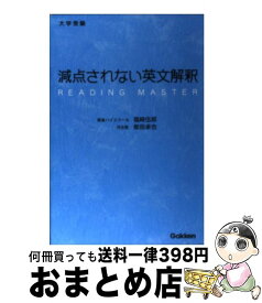 【中古】 大学受験減点されない英文解釈 / 福崎 伍郎, 柴田 卓也 / 学研プラス [単行本]【宅配便出荷】
