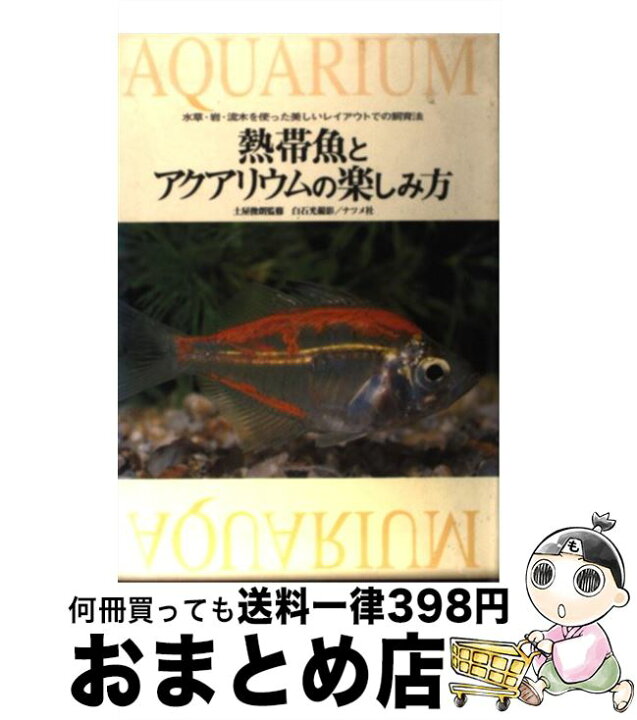 楽天市場 中古 熱帯魚とアクアリウムの楽しみ方 水草 岩 流木を使った美しいレイアウトでの飼育法 白石 光 ナツメ社 単行本 宅配便出荷 もったいない本舗 おまとめ店