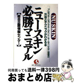 【中古】 ニュースキン・必勝マニュアル プレゼンテーション・マネージメント・セールス・シス / 総合企画情報センター / こう書房 [単行本]【宅配便出荷】