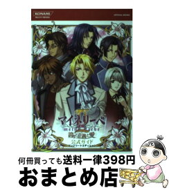 【中古】 マイネリーベ2誇りと正義と愛公式ガイドコンプリートエディション / コナミ / コナミ [単行本]【宅配便出荷】