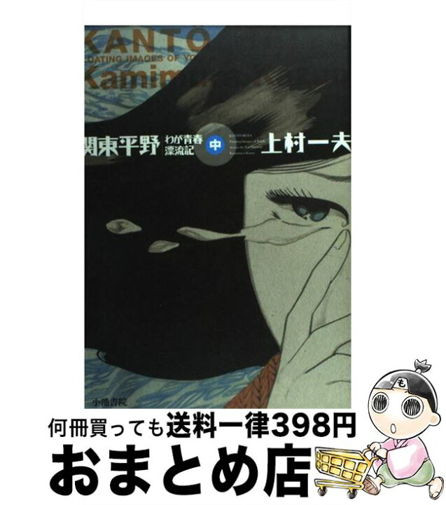 楽天市場 中古 関東平野 わが青春漂流記 中 上村 一夫 小池書院 単行本 宅配便出荷 もったいない本舗 おまとめ店
