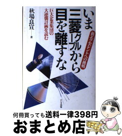 【中古】 いま「三菱グループ」から目を離すな 新エクセレントへの挑戦 / 秋場 良宣 / かんき出版 [単行本]【宅配便出荷】