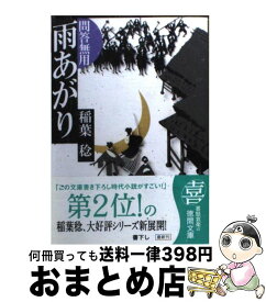 【中古】 雨あがり 問答無用 / 稲葉 稔 / 徳間書店 [文庫]【宅配便出荷】