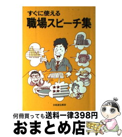 【中古】 すぐに使える職場スピーチ集 / 日本経営者団体連盟広報部 / 経団連事業サービス [ペーパーバック]【宅配便出荷】