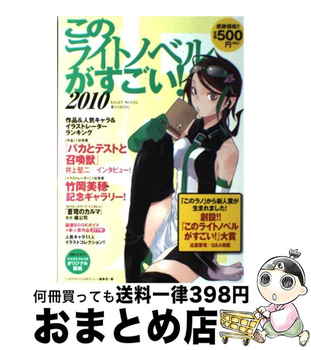 楽天市場 中古 このライトノベルがすごい ２０１０ このライトノベルがすごい 編集部 宝島社 単行本 宅配便出荷 もったいない本舗 おまとめ店