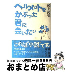 【中古】 ヘルメットをかぶった君に会いたい / 鴻上 尚史 / 集英社 [単行本]【宅配便出荷】