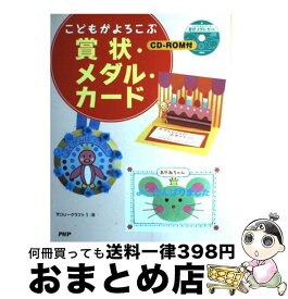 【中古】 こどもがよろこぶ賞状・メダル・カード / YOU-クラフト1 / PHP研究所 [単行本（ソフトカバー）]【宅配便出荷】