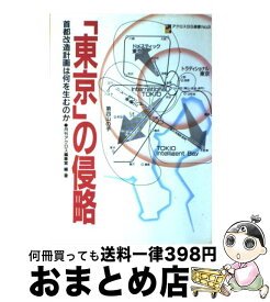 【中古】 「東京」の侵略 首都改造計画は何を生むのか / 月刊アクロス編集室 / パルコ [単行本]【宅配便出荷】