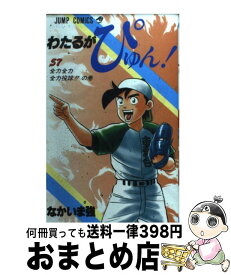 【中古】 わたるがぴゅん！ 57 / なかいま 強 / 集英社 [コミック]【宅配便出荷】