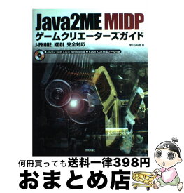 【中古】 Java　2　ME　MIDPゲームクリエーターズガイド JーPHONE　KDDI完全対応 / 米川 英樹 / 技術評論社 [単行本]【宅配便出荷】