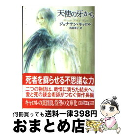 楽天市場 ジョナサン キャロルの通販