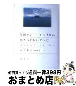 楽天市場 英国セント キルダ島の何も持たない生き方 自分を幸せだと思う哲学の通販