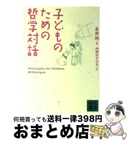 【中古】 子どものための哲学対話 / 永井 均, 内田 かずひろ / 講談社 [文庫]【宅配便出荷】