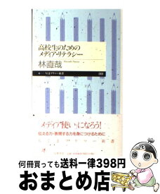 【中古】 高校生のためのメディア・リテラシー / 林 直哉 / 筑摩書房 [新書]【宅配便出荷】