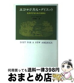 【中古】 エコロジカル・ダイエット 生きのびるための食事法 / ジョン ロビンズ, John Robbins, 田村 源二 / KADOKAWA [単行本]【宅配便出荷】