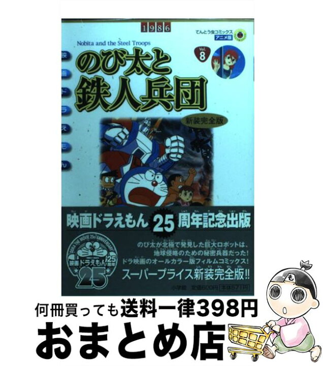 楽天市場 中古 のび太と鉄人兵団新装完全版 映画ドラえもん ｖｏｌ ８ シンエイ動画 藤子 F 不二雄 小学館 コミック 宅配便出荷 もったいない本舗 おまとめ店