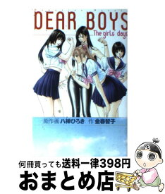 【中古】 DEAR　BOYS The　girl’s　days / 金春 智子 / 講談社 [コミック]【宅配便出荷】