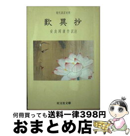 【中古】 歎異抄 / 親鸞, 安良岡 康作 / 旺文社 [文庫]【宅配便出荷】