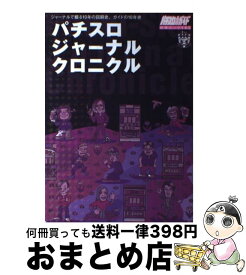 【中古】 パチスロジャーナルクロニクル / 白夜書房 / 白夜書房 [ムック]【宅配便出荷】