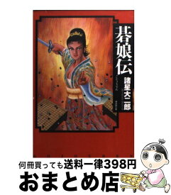 【中古】 碁娘伝 / 諸星 大二郎 / 潮出版社 [文庫]【宅配便出荷】