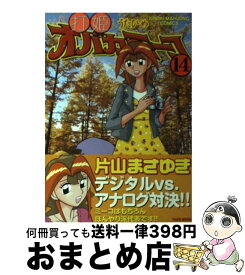 【中古】 打姫オバカミーコ 14 / 片山まさゆき / 竹書房 [コミック]【宅配便出荷】