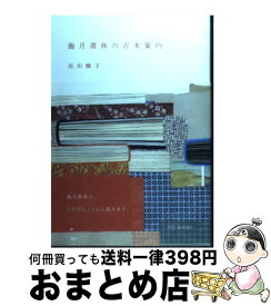 楽天市場 海月書林の古本案内の通販 楽天市場 海月書林の古本案内の通販
