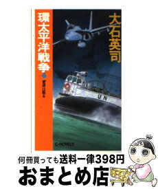 楽天市場 大石英司 環太平洋戦争の通販 楽天市場 大石英司 環太平洋戦争の通販