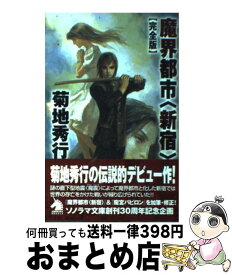 楽天市場 菊地秀行 魔界都市 新宿 完全版の通販 楽天市場 菊地秀行 魔界都市 新宿 完全版の通販