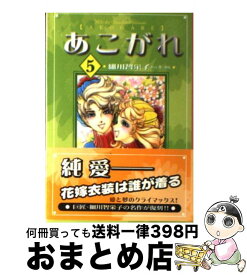 【中古】 あこがれ 5 / 細川 智栄子, 芙~みん / 講談社 [文庫]【宅配便出荷】