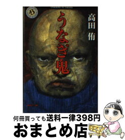 楽天市場 うなぎ鬼 本 雑誌 コミック の通販