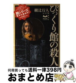 【中古】 びっくり館の殺人 / 綾辻 行人 / 講談社 [単行本]【宅配便出荷】